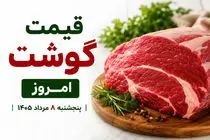 قیمت گوشت قرمز امروز 8 مرداد 1405 + جدول