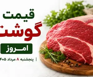 قیمت گوشت قرمز امروز 8 مرداد 1405 + جدول