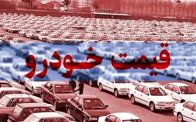 قیمت خودرو در 25 اردیبهشت 1404؛ رقص محتاط قیمت‌ها در سایه تردید ارزی