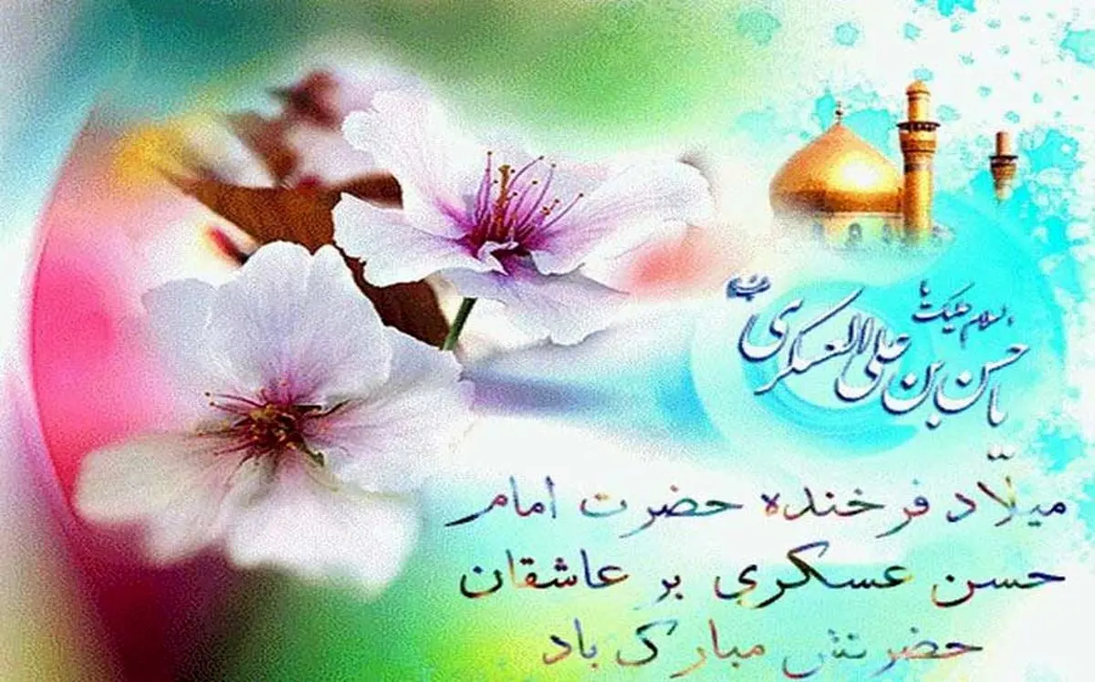 اشعاری-برای-تبریک-ولادت-امام-حسن-عسکری