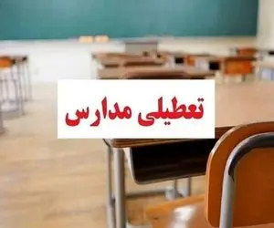 مدارس و یا ادارات این استان‌ها فردا ۵ آذر تعطیل اعلام شد