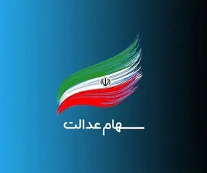 جزئیات سهام عدالت را از اینجا بخوانید