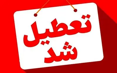 تعطیلی ادارات، مدارس فردا ۲۴ دی ۱۴۰۳/ ادارات و مدارس کدام استان ها دوشنبه تعطیل است