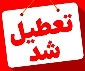 تعطیلی ادارات، مدارس فردا ۲۴ دی ۱۴۰۳/ ادارات و مدارس کدام استان ها دوشنبه تعطیل است