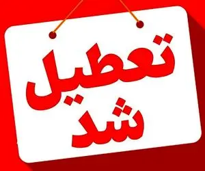 تعطیلی ادارات، مدارس فردا ۲۴ دی ۱۴۰۳/ ادارات و مدارس کدام استان ها دوشنبه تعطیل است