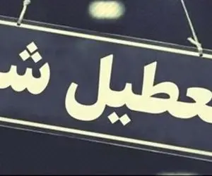 فوری/ مدارس تهران چهارشنبه ۲۱ آذر تعطیل شد