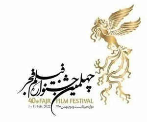 اسامی 22 فیلم سودای سیمرغ چهلمین جشنواره فیلم فجر