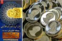 قیمت ربع سکه امروز چهارشنبه 29 بهمن 1404؛ بازار کاهشی شد