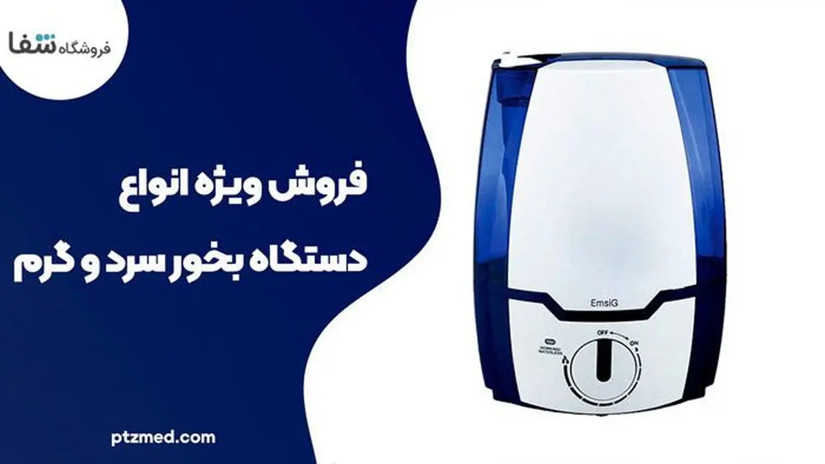 بهترین مدل های دستگاه بخور صورت سرد و گرم
