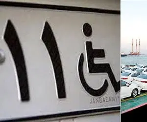 زمان جدید ثبت نام خودروی جانبازان اعلام شد