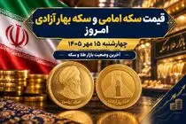 قیمت سکه امامی و سکه بهار آزادی امروز چهارشنبه 15 مهر 1405 / ریزش 2 میلیونی