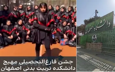 ویدیو و چالش جشن فارغ التحصیلی دانشجویان تربیت بدنی دانشگاه اصفهان
