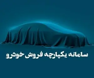 اعلام خودروهای دور سوم فروش از طریق سامانه یکپارچه؛ سورپرایز در راه است؟