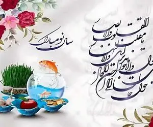 زمان و ساعت دقیق لحظه تحویل سال 1404 + تقویم شمسی 1404