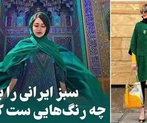 اگه "مانتو سبز ایرانی" داری با این آیتما سِت کن که عالی میشه؛ رنگ انتخاب شده ایرانیا