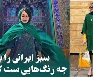 اگه "مانتو سبز ایرانی" داری با این آیتما سِت کن که عالی میشه؛ رنگ انتخاب شده ایرانیا