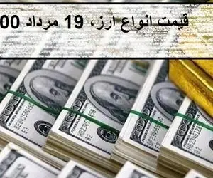 قیمت دلار و انواع ارز؛ امروز سه شنبه 19 مرداد 1400