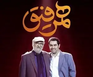 دانلود قسمت بیستم همرفیق با حضور افتخاری داریوش ارجمند