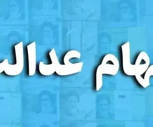 زمان واریز دومین مرحله سود سهام عدالت اعلام شد!