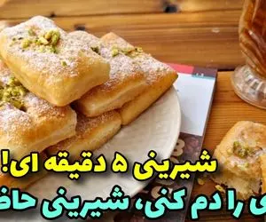 آموزش آشپزی؛ شیرینی سه سوته تا چای دم بکشه حاضر میشه