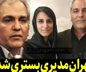 مهران مدیری هم کرونا «دلتا» گرفت و بستری شد!