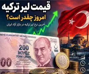 قیمت لیر امروز 29 شهریور 1405 / لیر ترکیه گران شد