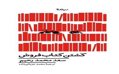 «کشتن کتابفروش» یکی از مهم‌ترین رمان‌های سعد محمد رحیم