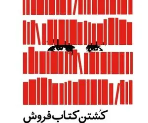 «کشتن کتابفروش» یکی از مهم‌ترین رمان‌های سعد محمد رحیم
