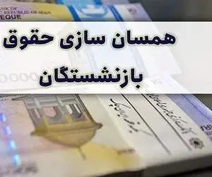 خبر جدید درباره همسان سازی حقوق بازنشستگان 9 مهر  1402