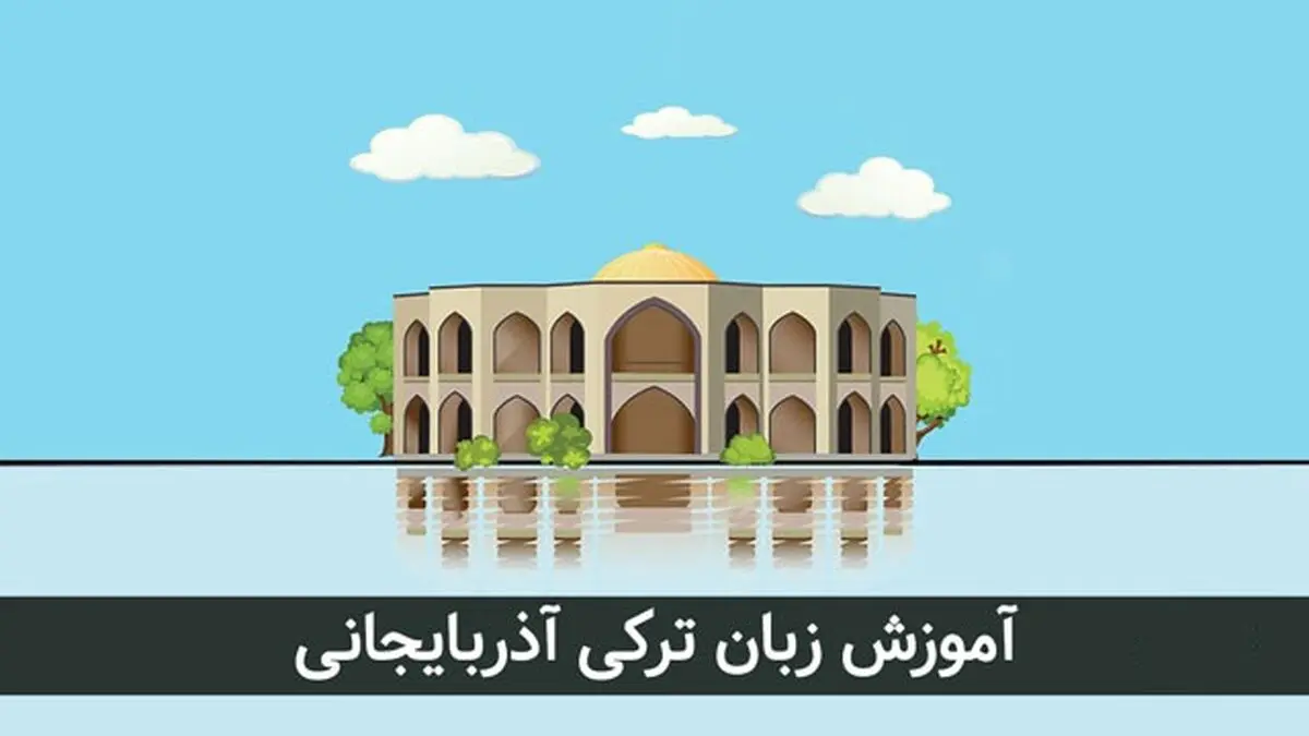آموزش زبان ترکی