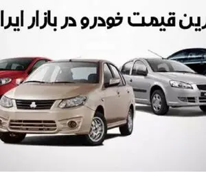 قیمت خودرو امروز 1 مهر 1403/ شاهین اتومات 800 میلیون تومان شد