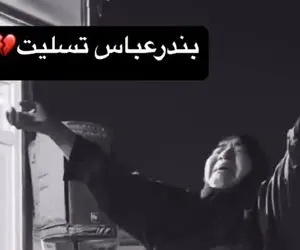 آواز غمبار؛ سوز غم و زجه های این مادر برای سوختگان بندرعباس و بچش یه ایران رو سوزوند