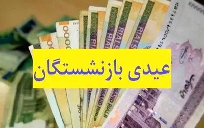 فوری؛ رقم عیدی و حقوق بازنشستگان تامین اجتماعی اعلام شد