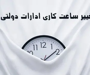 خبر جدید دولت در مورد ساعت کاری ادارات