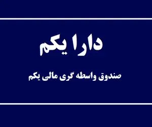 قیمت صندوق دارا یکم امروز دوشنبه 27 بهمن 99