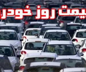 قیمت انواع خودروهای داخلی در دوشنبه 13 بهمن 99