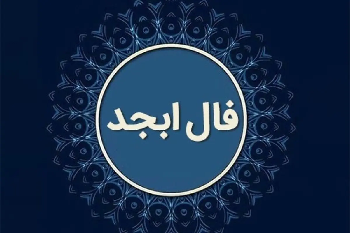 فال