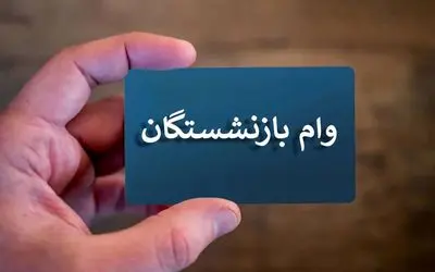 فوری/ وام برای بازنشستگان