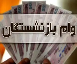 وام 100 میلیون تومانی به کدام گروه از بازنشستگان پرداخت می شود؟