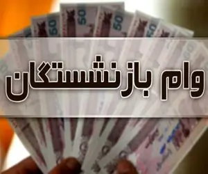 وام 100 میلیون تومانی به کدام گروه از بازنشستگان پرداخت می شود؟