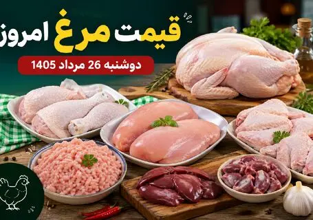 قیمت مرغ امروز دوشنبه 26 مرداد 1405 / مرغ کامل چقدر شد؟