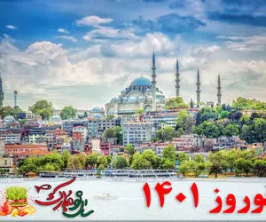 "تور ترکیه" نوروز 1401 چند؟ زمینی و هوایی اینجوری به صرفه برو عشق و حال!