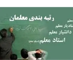معلمان بازنشسته مشمول طرح رتبه‌بندی می‌شوند؟