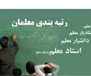 معلمان بازنشسته مشمول طرح رتبه‌بندی می‌شوند؟
