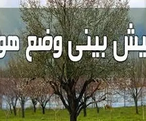 پیش بینی هواشناسی یکشنبه 8 خرداد؛  منتظر باران باشید