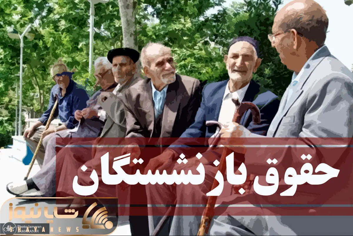آخرین اخبار از متناسب سازی حقوق بازنشستگان امروز دوشنبه 3 دی