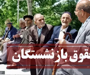 سپردن تصمیم‌گیری در تعیین میزان ضریب افزایش حقوق بازنشستگان فاقد وجاهت قانونی است
