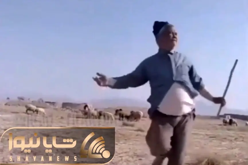 آواز محلی؛ رقص پیرمرد چوپان تو بیایون که مثل مار شلنگی میرقصه و حالش بیسته