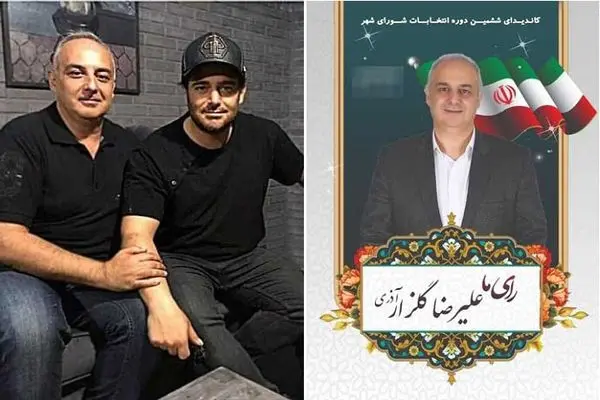 علیرضا گلزار برادر محمدرضا گلزار کاندید شورای شهر