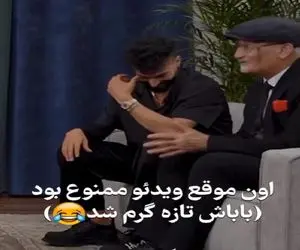 گاف خنده دار؛ پدر رامین رضاییان رو آنتن از شیطنتا و ممنوع الویدیویی میگه/ بچه آب شده